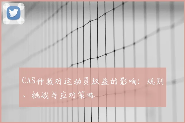 CAS仲裁对运动员权益的影响：规则、挑战与应对策略