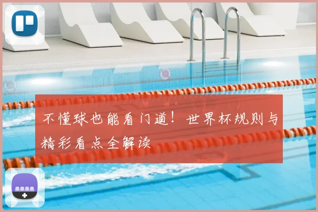 不懂球也能看门道！世界杯规则与精彩看点全解读