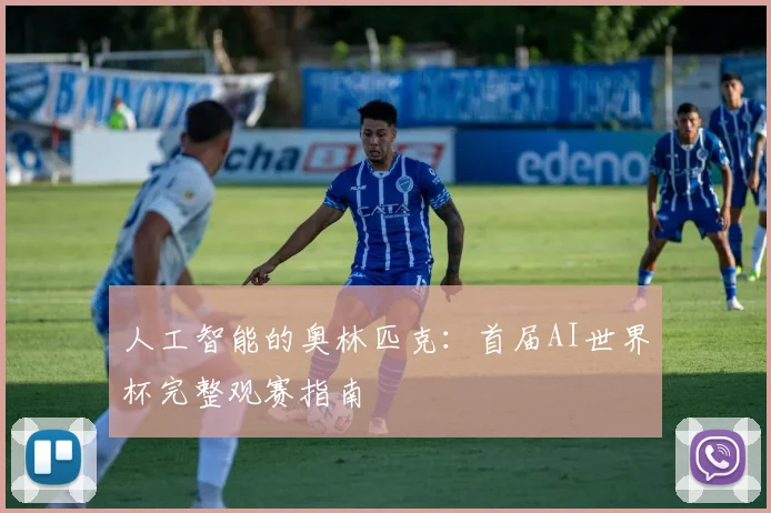 人工智能的奥林匹克：首届AI世界杯完整观赛指南