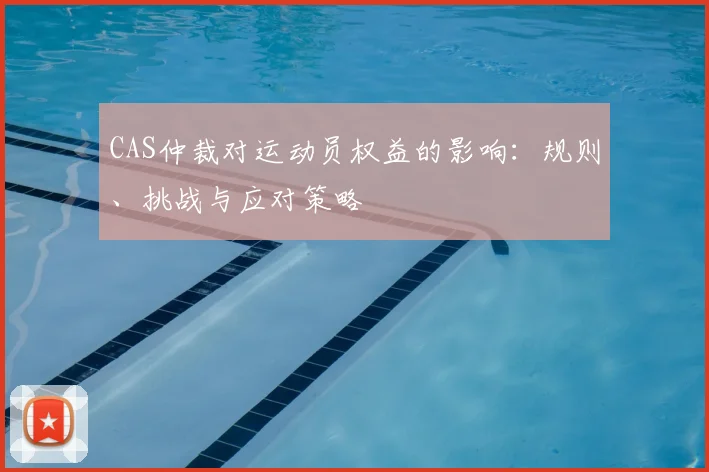 CAS仲裁对运动员权益的影响:规则、挑战与应对策略
