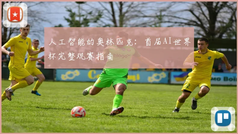 人工智能的奥林匹克:首届AI世界杯完整观赛指南